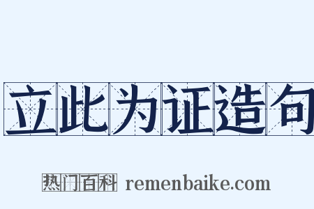 立此为证造句是什么意思的图片